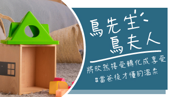 【鳥先生鳥夫人】當爸後才懂的溫柔｜欣然接受轉化成享受