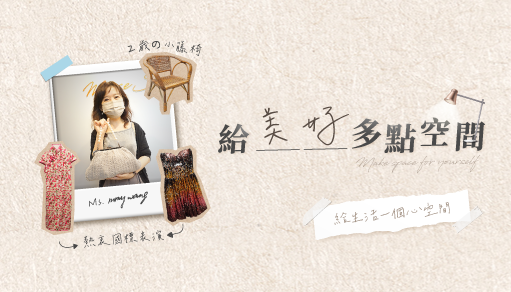 【給美好多點空間】家人值得擁有最美好的生活空間