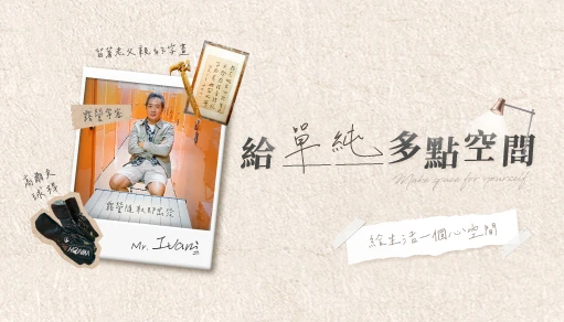 【給單純多點空間】找回舒適的生活空間