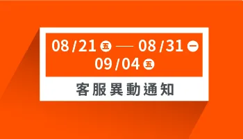 線上客服時間異動通知