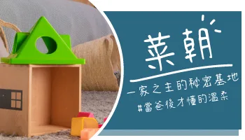 【心得分享】當爸後才懂的空間解放：插畫家「菜朝」用摩爾空間變出生活心空間