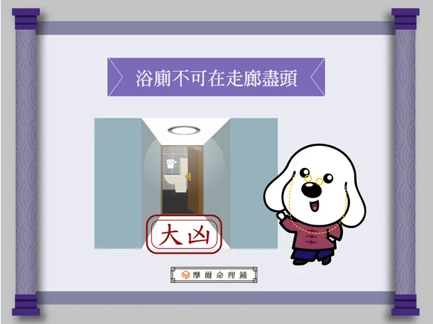 浴廁位置不應在走廊盡頭形成路沖煞，摩爾空間提醒應避免水火不容的浴廁與廚房對開格局