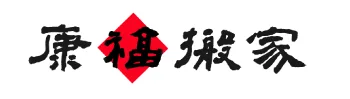 康福搬家 Logo