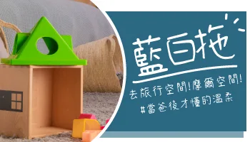 【心得分享】藍白拖的婚姻經營術：用全台近 80 間門市的「摩爾空間」釋放居家空間