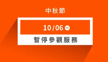 中秋節公休公告｜Morespace 摩爾空間服務暫停參觀通知