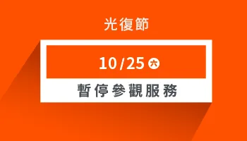 光復節公休公告｜Morespace 摩爾空間服務暫停參觀通知