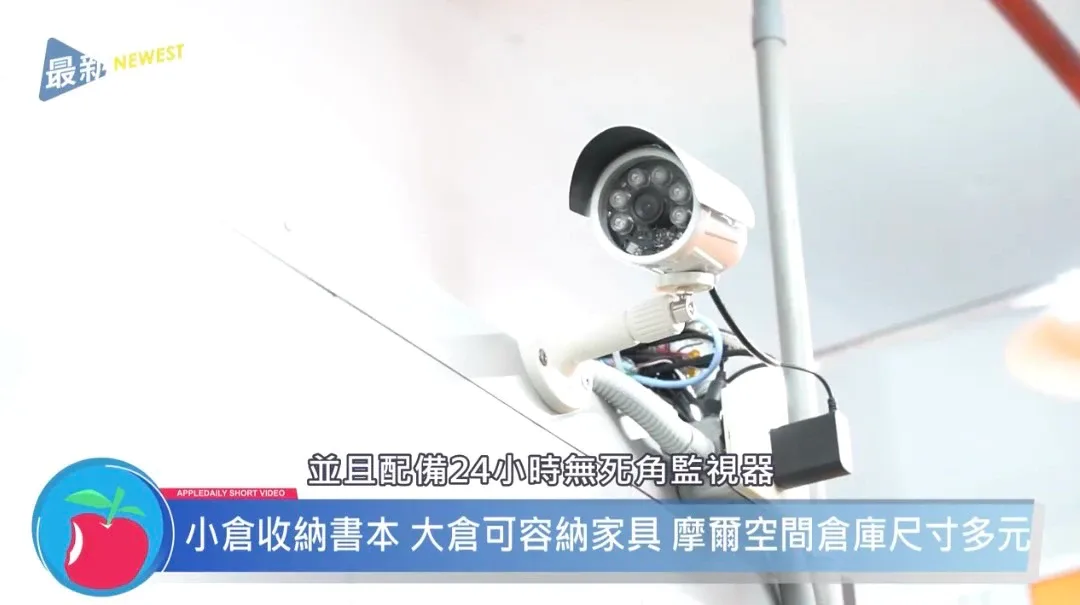 24 小時全方位監視錄影，確保租客物件存放的安全性