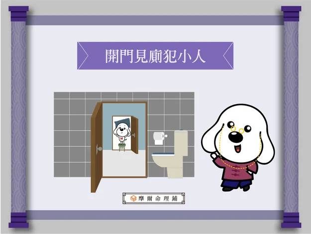 大門正對廁所易犯小人,利用屏風遮擋並善用迷你倉釋放居家多餘物品以提升磁場流動