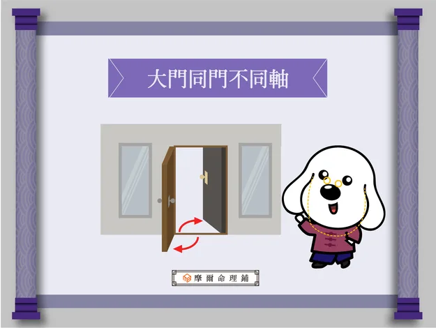 住宅大門開啟方向不一致易造成家人意見分歧，摩爾空間建議透過裝修一致化或風水小物化解口角問題