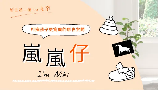 【心得分享】給孩子更大的成長空間：嵐媽用全台近 80 間門市的「摩爾空間」釋放居家品質
