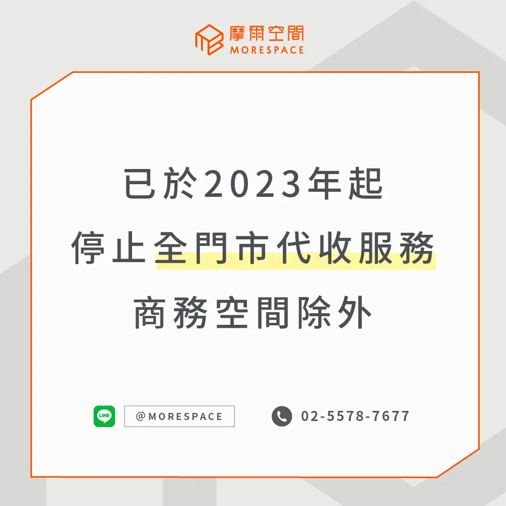 摩爾空間停止全門市代收服務公告