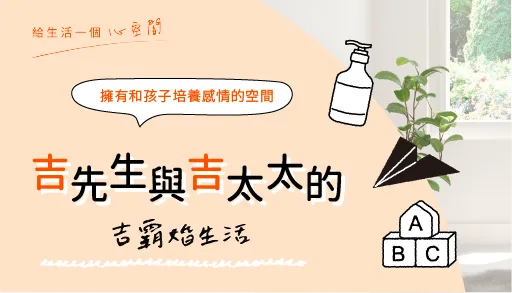 【心得分享】幫助婚姻的空間大師：吉先生與吉太太夫妻倆用全台近 80 間門市的「摩爾空間」釋放居家品質