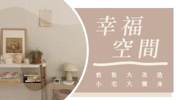 【心得分享】2 坪套房變身北歐風居所！幸福空間軟裝師用「摩爾空間」釋放租屋族的生活空間