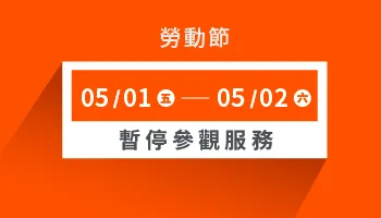 勞動節公休公告｜Morespace 摩爾空間服務暫停參觀通知