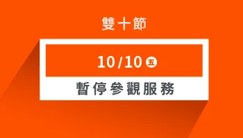 雙十節公休公告｜Morespace 摩爾空間服務暫停參觀通知