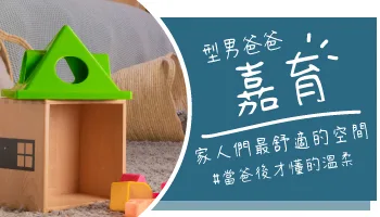 【心得分享】當爸後才懂的溫柔：用全台近 80 間門市的「摩爾空間」釋放居家空間