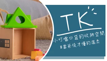 【心得分享】TK 當爸後的空間魔法：用全台近 80 間門市的「摩爾空間」釋放生活空間