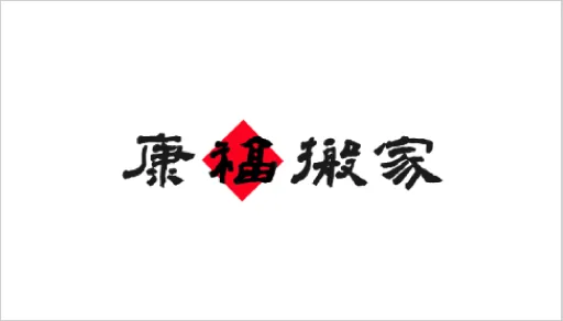 【特約夥伴】康福搬家 x 摩爾空間個人倉庫：專屬 9 折優惠，輕鬆開啟收納新生活