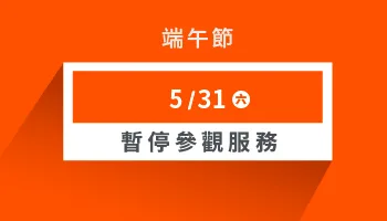 端午節公休公告｜Morespace 摩爾空間服務暫停參觀通知