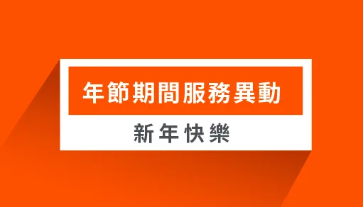 摩爾空間客服異動通知｜尾牙與過年期間 LINE、電話諮詢與參觀服務調整