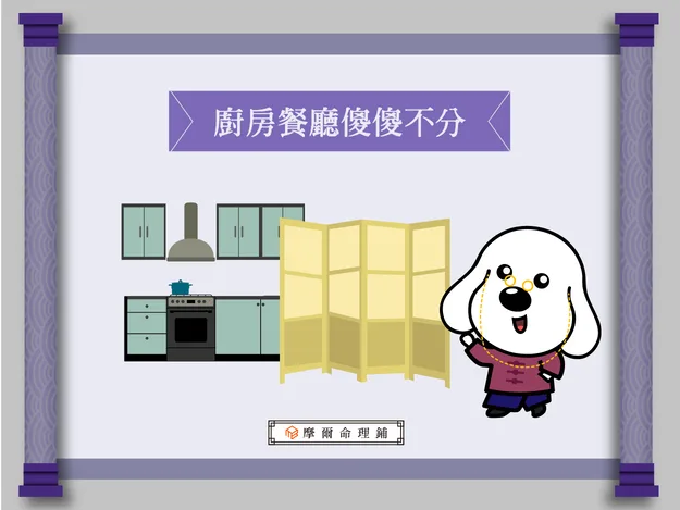 廚房與餐廳空間區隔有助於居家風水聚財,摩爾空間提供 100% 直營管理高品質倉儲服務