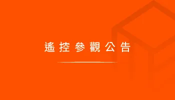 遙控參觀公告｜摩爾空間遠端導覽服務，免接觸輕鬆看倉庫