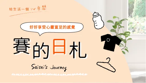 【心得分享】新手媽媽的空間救星：用全台近 80 間門市的「摩爾空間」釋放居家生活品質