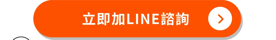立即加入官方LINE