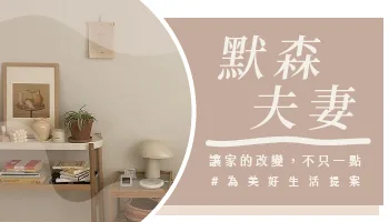 【心得分享】默森夫妻的新家空間心法：用全台近 80 間門市的「摩爾空間」釋放居家品質