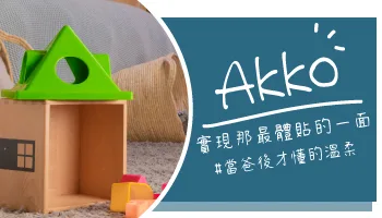 【心得分享】Akko 的空間哲學：用全台近 80 間門市的「摩爾空間」平衡創業與家庭生活