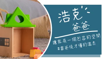 【心得分享】浩克爸爸當爸後的空間體悟：用全台近 80 間門市的「摩爾空間」釋放生活空間