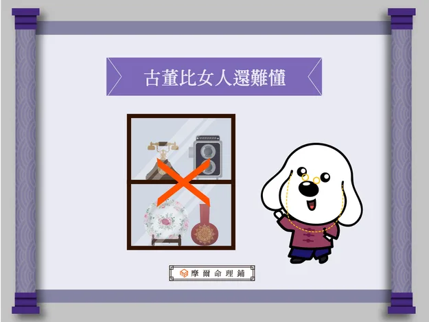 古董具備陰氣且來歷不明時不宜擺放家中，存放於摩爾空間 24 小時監控的安全倉庫是最佳方案