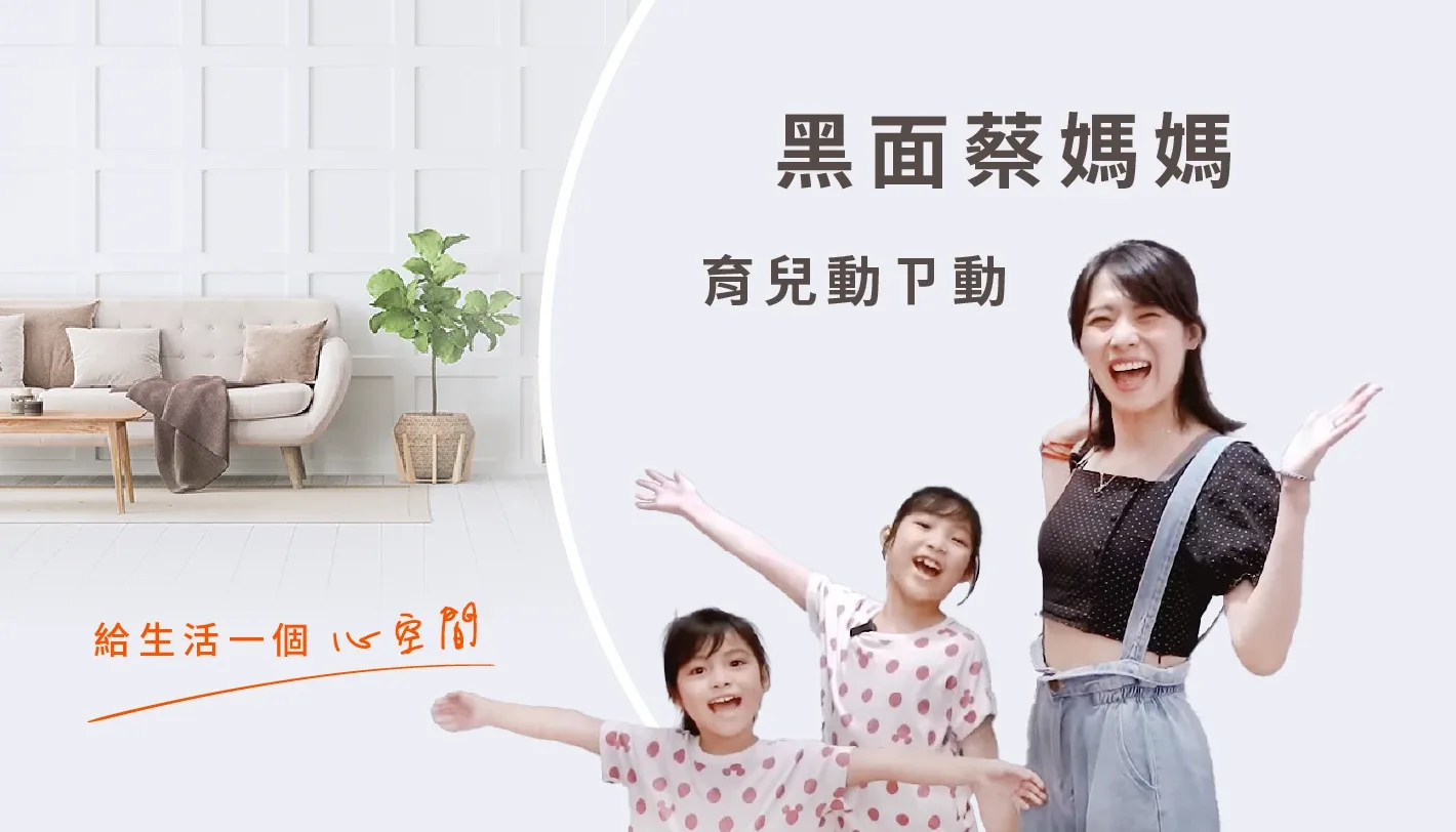 【心得分享】拯救恐怖箱小孩房！黑面蔡媽媽用全台近 80 間門市的「摩爾空間」釋放生活空間