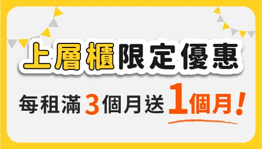 【上層櫃限定優惠】每租滿 3 個月送 1 個月，租期越長送得越多