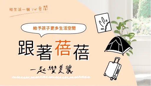 【心得分享】露營控與床包控的救星：用全台近 80 間門市的「摩爾空間」釋放居家品質