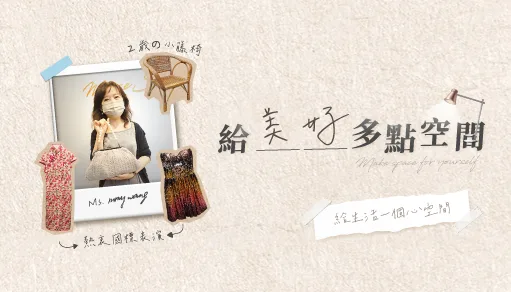 【心得分享】興趣與生活的完美平衡：王小姐用全台近 80 間門市的「摩爾空間」釋放居家品質