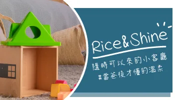 【心得分享】rice and shine 當爸媽後的空間平衡：用全台近 80 間門市的「摩爾空間」釋放生活環境