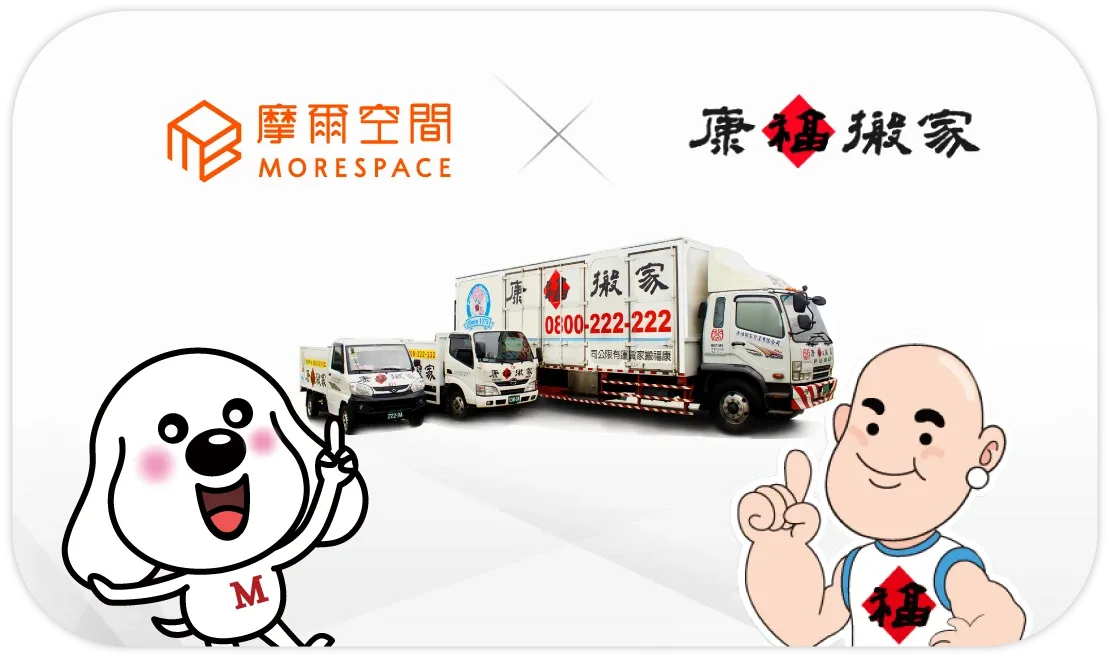 摩爾空間個人倉庫特約廠商：康福搬家合作優惠