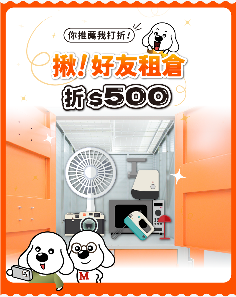 揪新朋友租倉，雙雙折$500