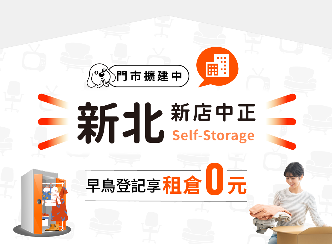 新店個人倉庫推薦｜摩爾空間新店中正店：租金 0 元！莊敬高職旁，解決居家擁擠的收納首選