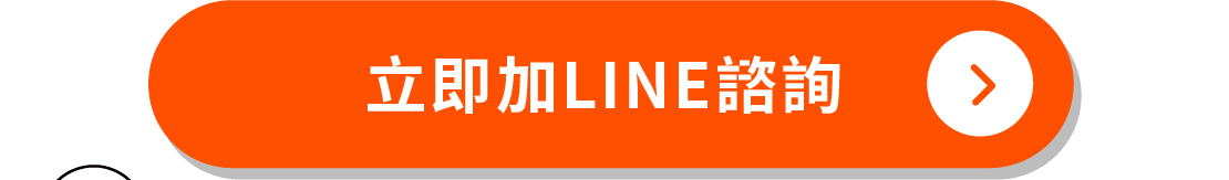 立即加入官方LINE領取優惠