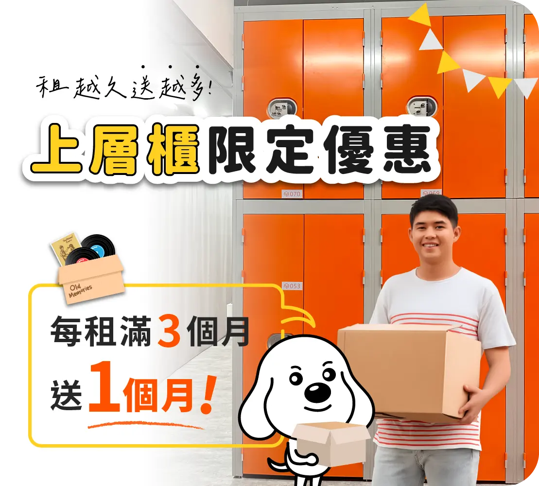 上層櫃每租滿3個月送1個月優惠主視覺