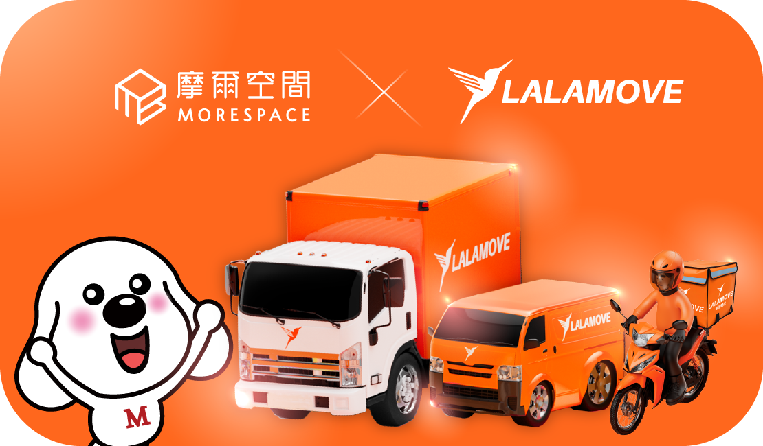 Lalamove x 摩爾空間個人倉庫