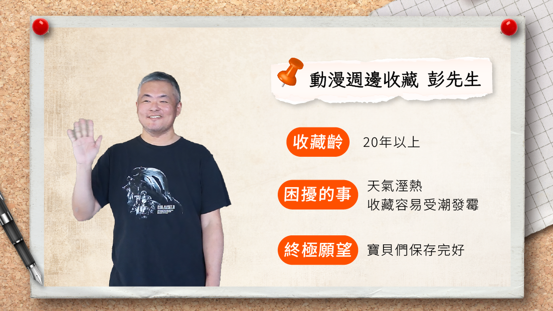 週邊收藏家彭先生參與進駐倉庫計畫
