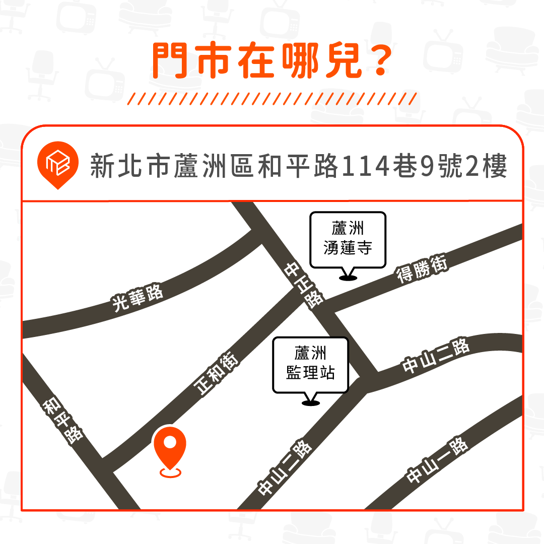 蘆洲和平店位置：新北市蘆洲區和平路114巷9號2樓