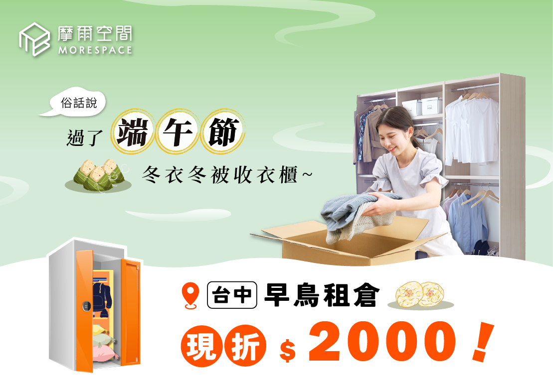 台中早鳥租倉現折2000元