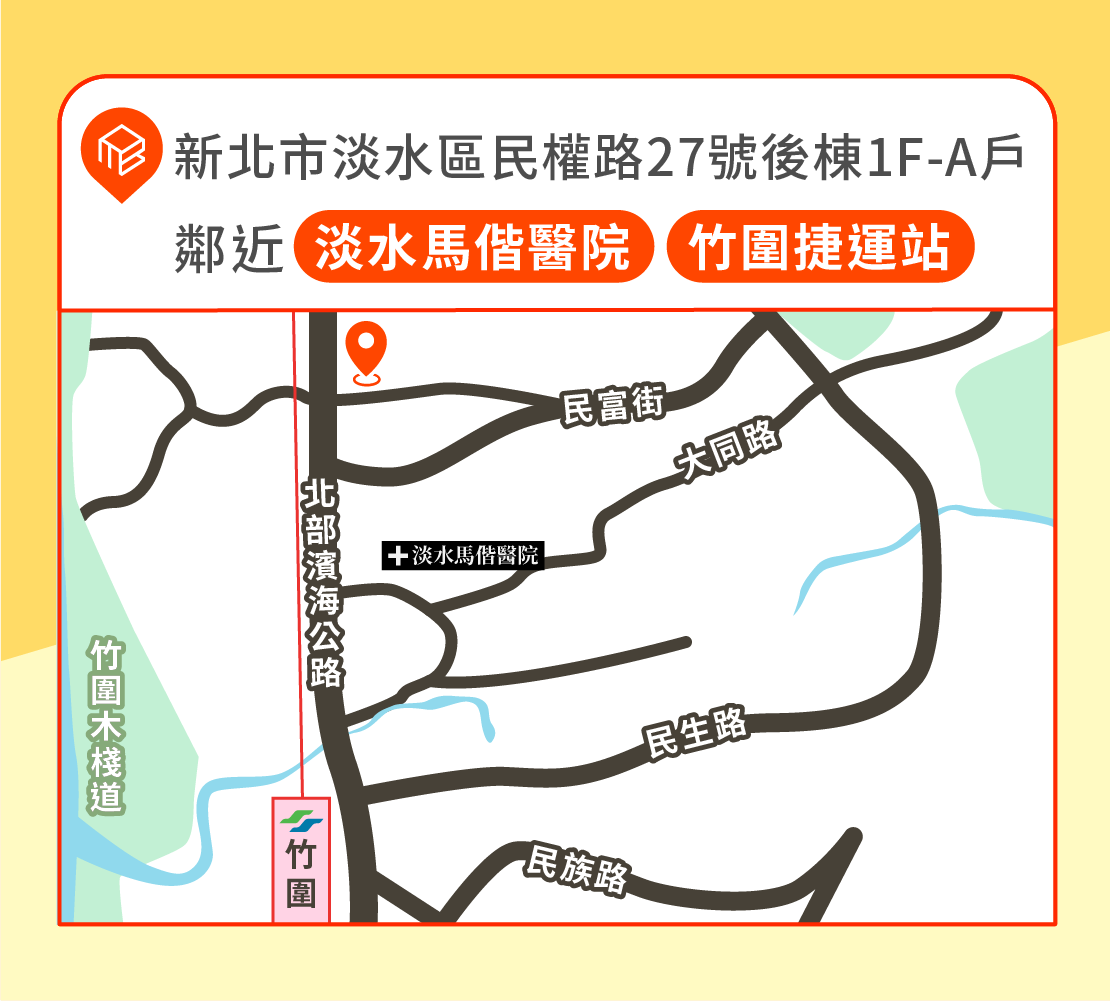 淡水竹圍店位置，新北市淡水區民權路27號後棟1F-A戶