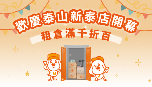【歡慶開幕】泰山新泰店滿千折百