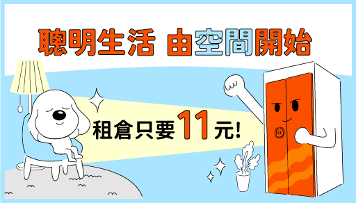 【租倉只要11元】聰明生活 由空間開始(已截止)