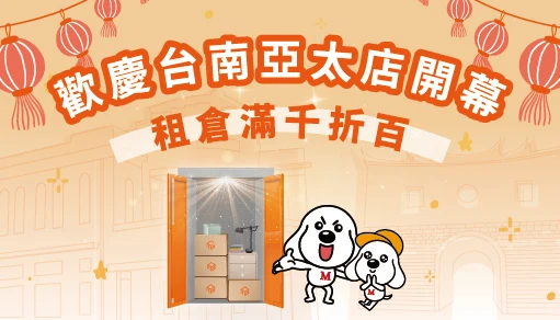 【歡慶開幕】台南亞太店滿千折百